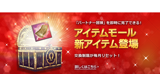 [常設]パートナー冒険即時完了券