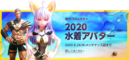 TERAガチャ　水着2020
