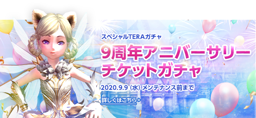 TERAガチャ　9周年記念アバター交換券ガチャ