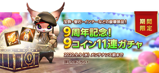 TERAガチャ　9周年記念9コインで11連ガチャ