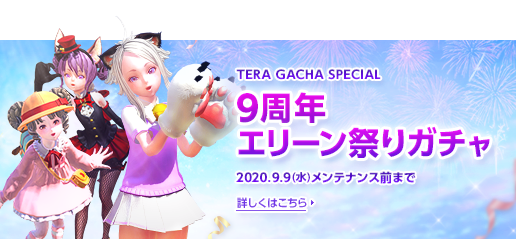TERAガチャ　エリーン限定アバターガチャ