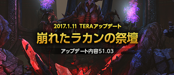 お知らせ 最高峰のファンタジーmmorpg Tera メンバーサイト