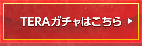 ガチャプレイはこちら