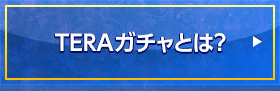 TERAガチャとは?