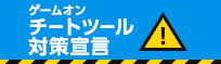 チートツール対策宣言