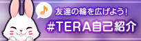 ＃TERA自己紹介