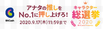 キャラクター総選挙2020