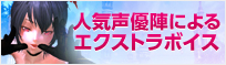 エクストラボイス変更券のご紹介
