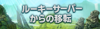 ルーキーサーバーキャラクター移転のご案内