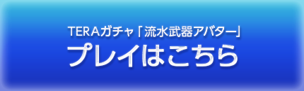 お知らせ 最高峰のファンタジーmmorpg Tera メンバーサイト