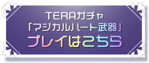 お知らせ 最高峰のファンタジーmmorpg Tera メンバーサイト