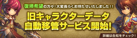 旧キャラクター自動移管に関するお知らせ
