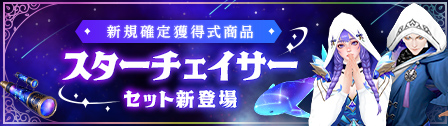 新規確定獲得式商品「星追い人の箱」アップデートのご案内