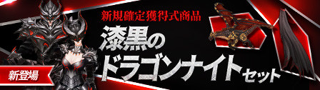 新規確定獲得式商品「黒龍の封印箱」アップデートのご案内