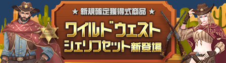 アップデート 新規確定獲得式商品「保安官家の金庫」アップデートのご案内
