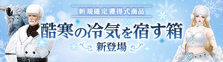 新規確定獲得式商品「酷寒の冷気を宿す箱」アップデートのご案内