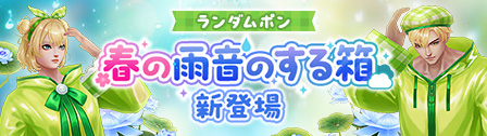 新規ランダムポン「春の雨音のする箱」アップデートのご案内