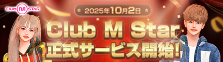 Pmang新作！「Club M Star」絶賛サービス中！