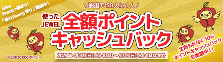 ゴールんウィーク「Pmangキャッシュバックイベント」開催！