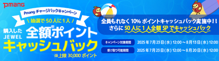 Pmangチャージバックキャンペーン開催！