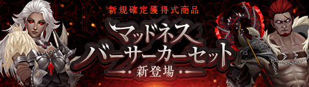 アップデート 新規確定獲得式商品「残酷な狂戦士の箱」アップデートのご案内