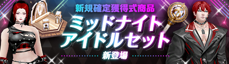 アップデート 新規確定獲得式商品「アイドルの秘密箱」アップデートのご案内