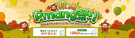 秋のPmang祭り！