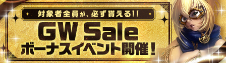 イベント 「ゴールデンウィークセール」ボーナスイベントに関するお知らせ