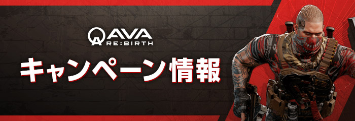 AVA RE:BIRTH リリース記念キャンペーン